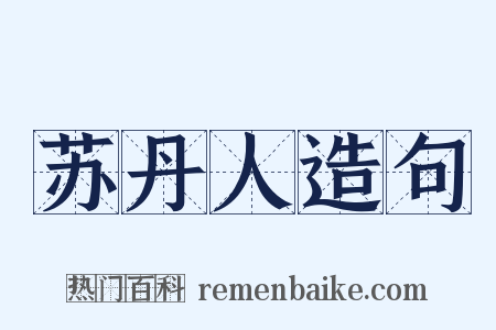 苏丹人造句是什么意思的图片
